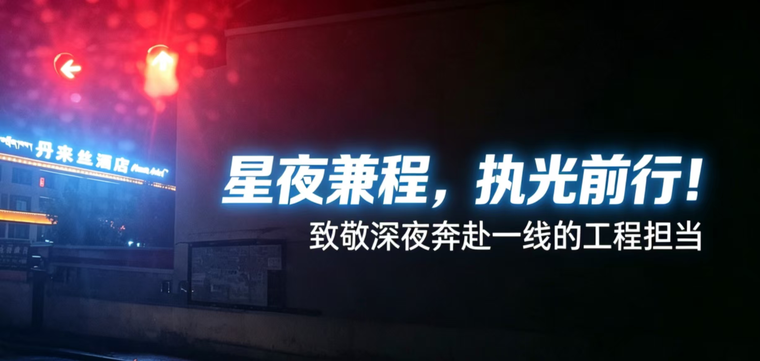 星夜兼程，执光前行！致敬深夜奔赴一线的工程担当。